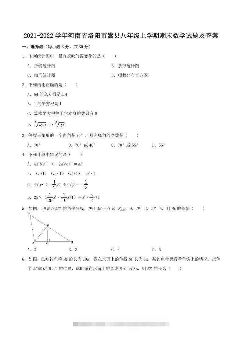 2021-2022学年河南省洛阳市嵩县八年级上学期期末数学试题及答案(Word版)-大伟资源网