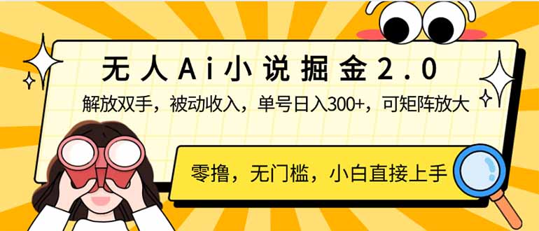 无人Ai小说掘金2.0，被动收入，解放双手，单号日入300+，可矩阵操作，…-大伟资源网