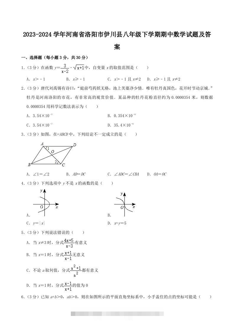 2023-2024学年河南省洛阳市伊川县八年级下学期期中数学试题及答案(Word版)-大伟资源网
