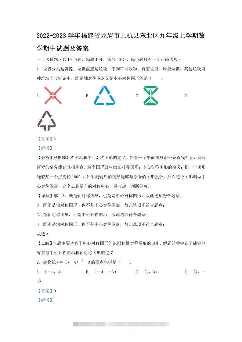 2022-2023学年福建省龙岩市上杭县东北区九年级上学期数学期中试题及答案(Word版)-大伟资源网