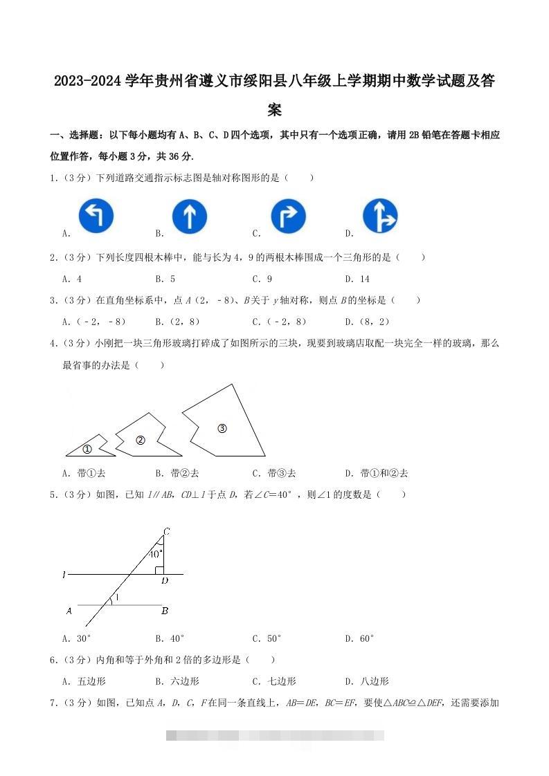 2023-2024学年贵州省遵义市绥阳县八年级上学期期中数学试题及答案(Word版)-大伟资源网