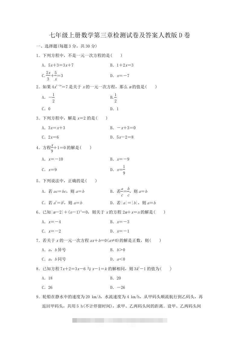 七年级上册数学第三章检测试卷及答案人教版D卷(Word版)-大伟资源网