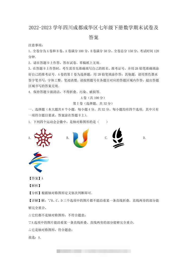 2022-2023学年四川成都成华区七年级下册数学期末试卷及答案(Word版)-大伟资源网