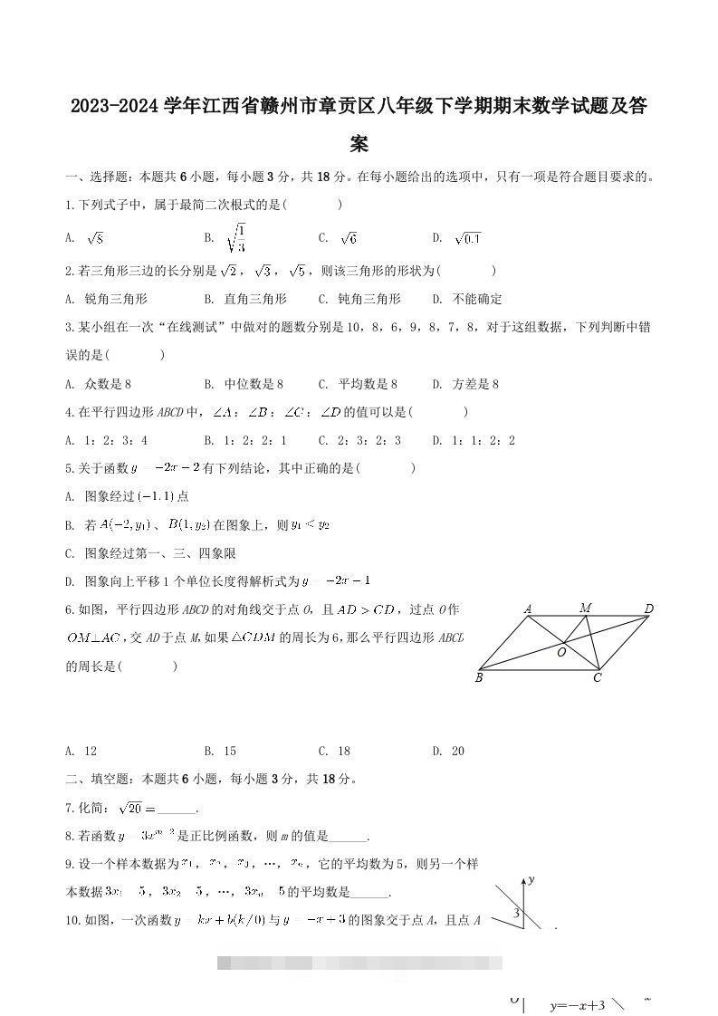 2023-2024学年江西省赣州市章贡区八年级下学期期末数学试题及答案(Word版)-大伟资源网