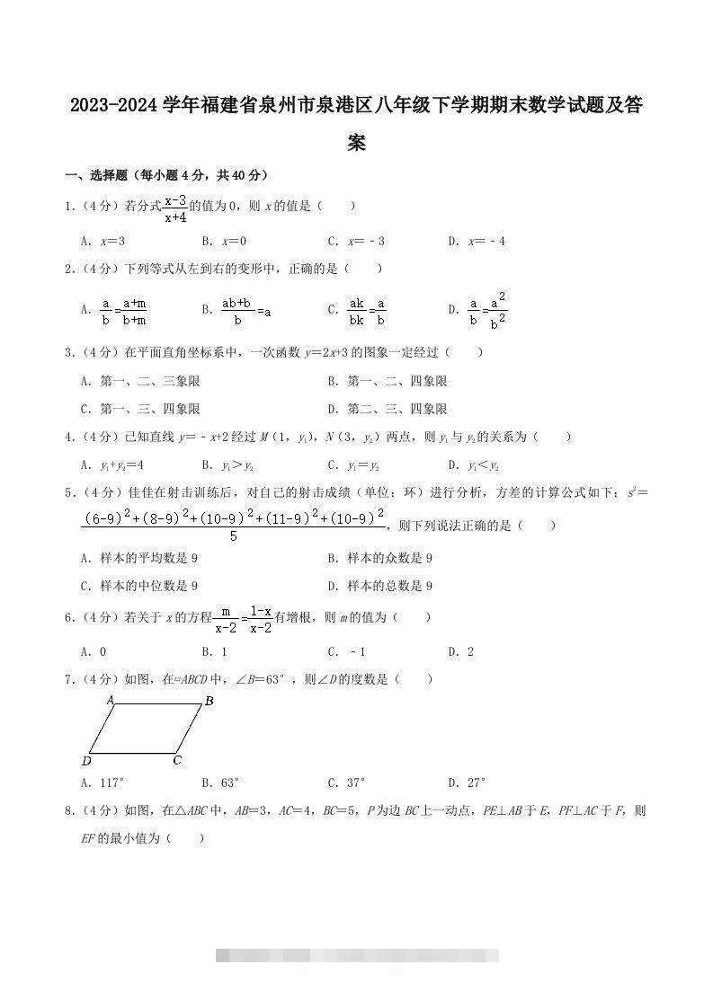 2023-2024学年福建省泉州市泉港区八年级下学期期末数学试题及答案(Word版)-大伟资源网