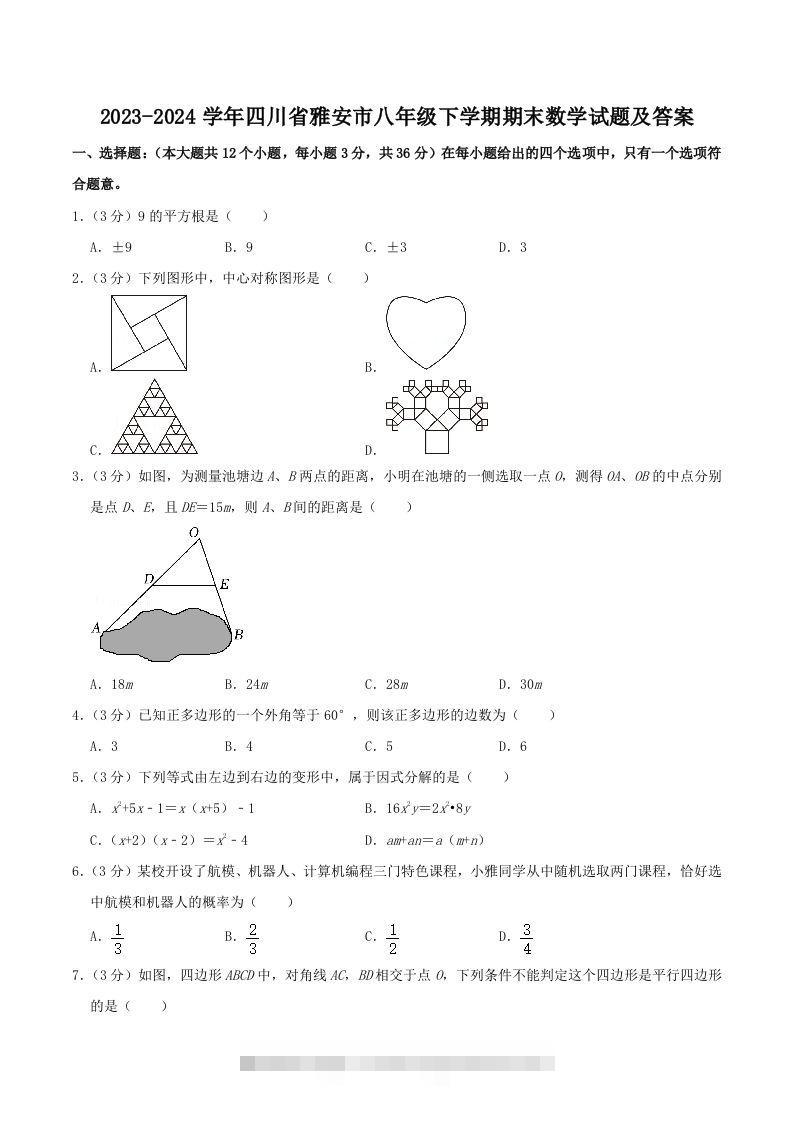 2023-2024学年四川省雅安市八年级下学期期末数学试题及答案(Word版)-大伟资源网