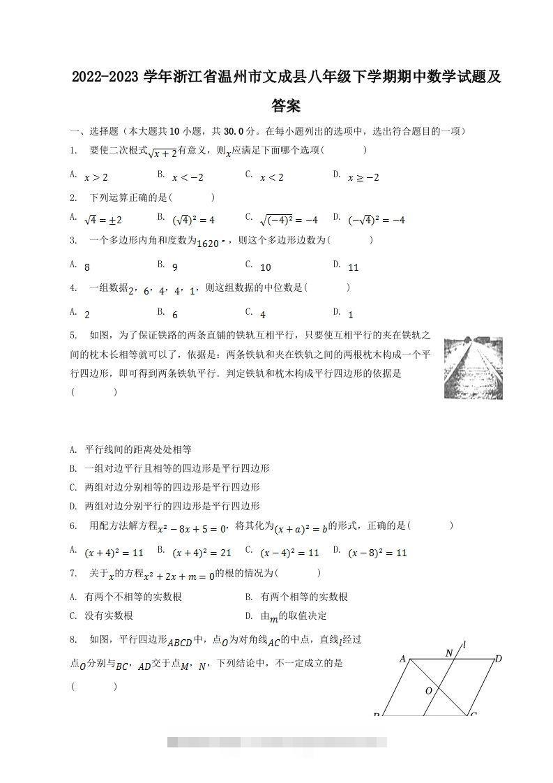 2022-2023学年浙江省温州市文成县八年级下学期期中数学试题及答案(Word版)-大伟资源网