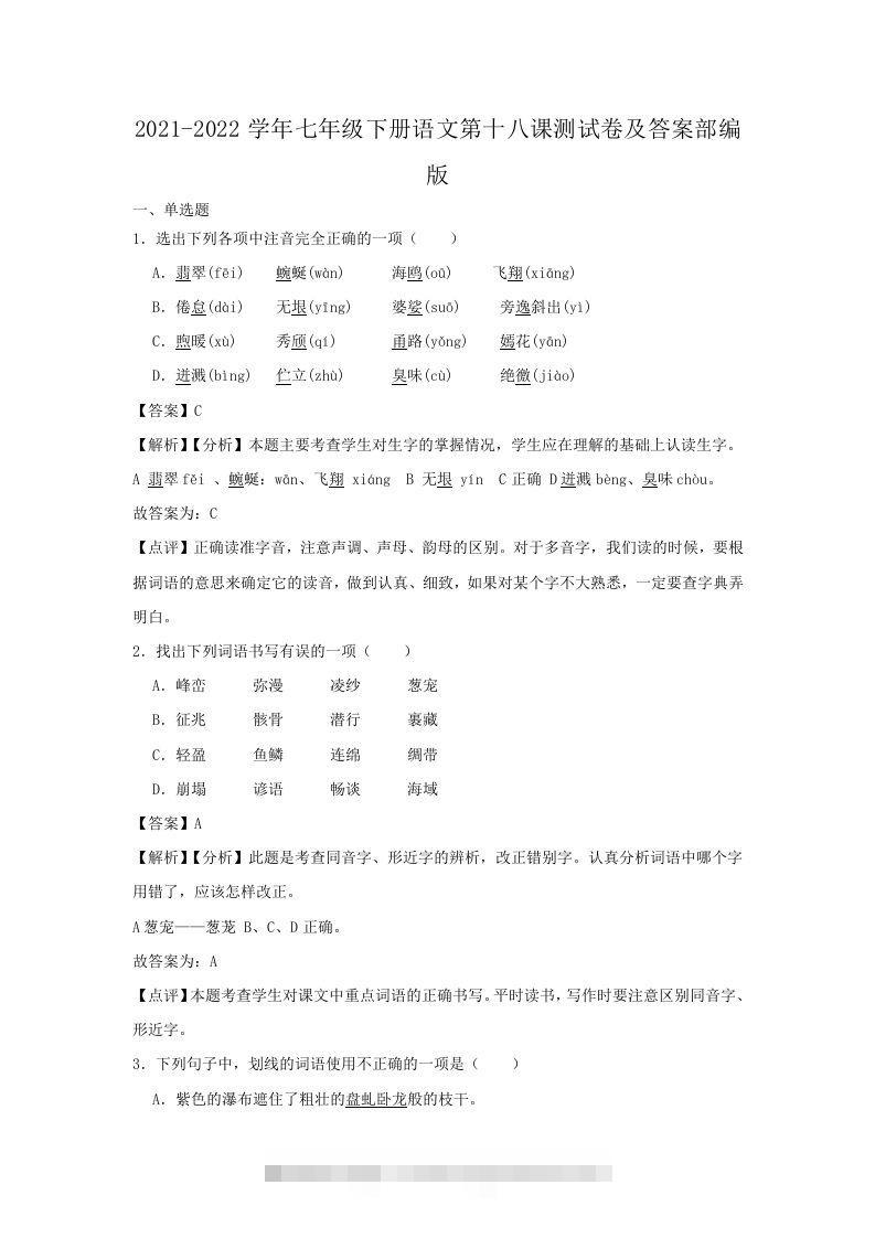 2021-2022学年七年级下册语文第十八课测试卷及答案部编版(Word版)-大伟资源网