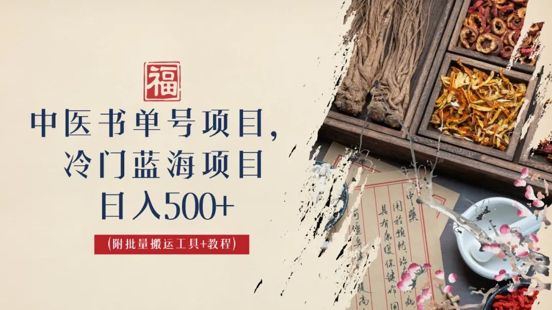 中医书单号项目，很多人日入500+，其他地方收费3000+，玩法公布了-大伟资源网