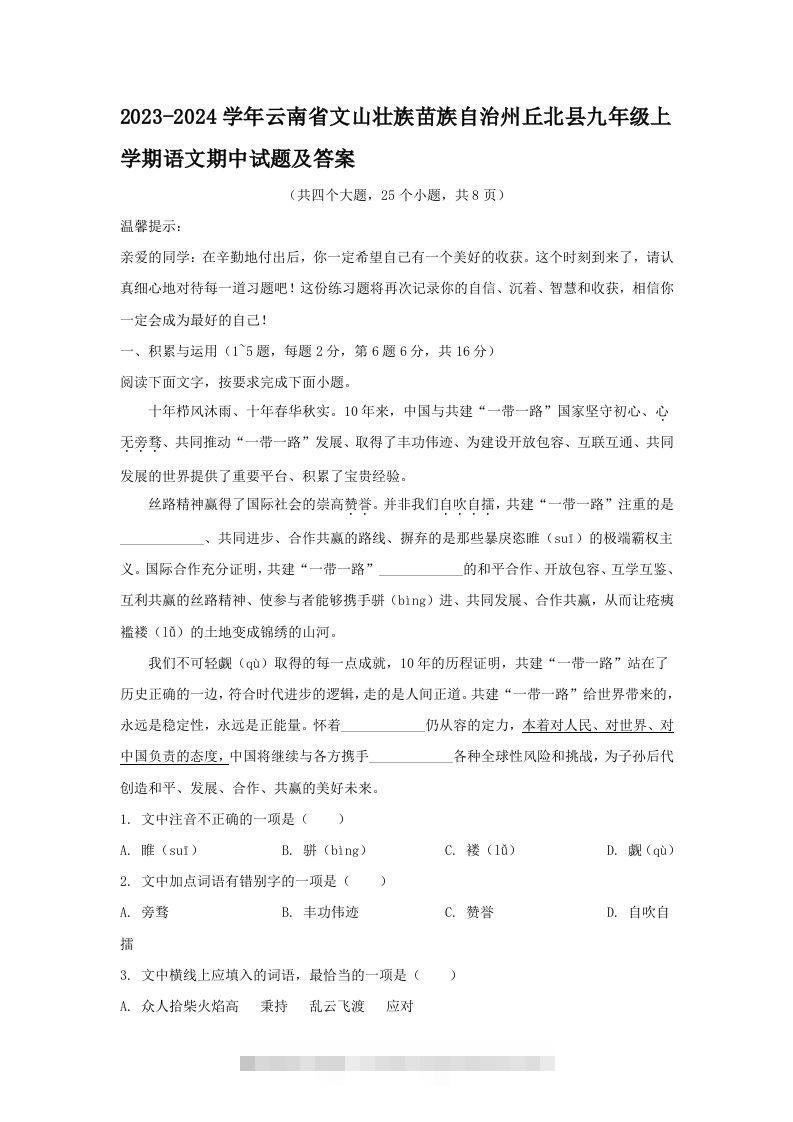 2023-2024学年云南省文山壮族苗族自治州丘北县九年级上学期语文期中试题及答案(Word版)-大伟资源网