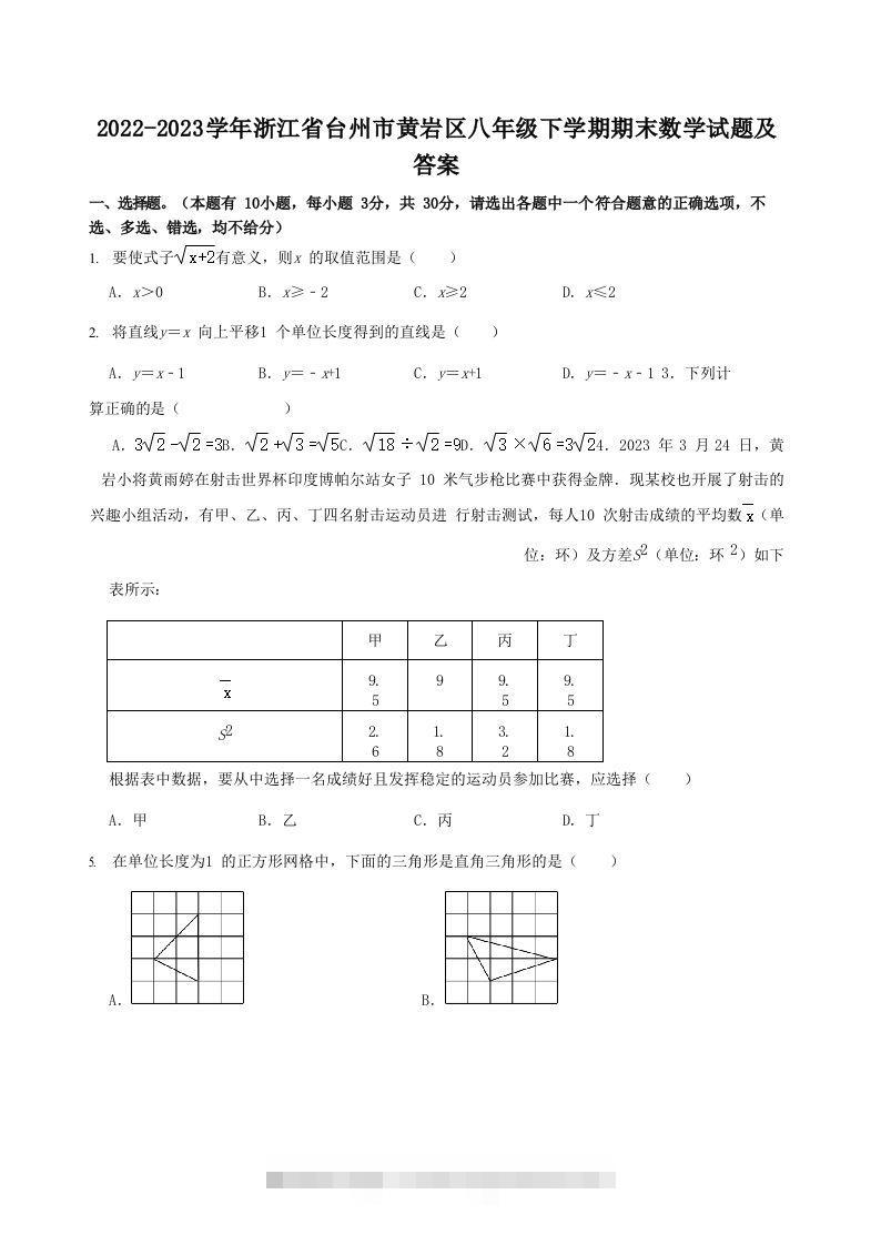 2022-2023学年浙江省台州市黄岩区八年级下学期期末数学试题及答案(Word版)-大伟资源网