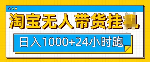 淘宝无人带货挂JI24小时跑，日入1k，实现躺挣收益-大伟资源网