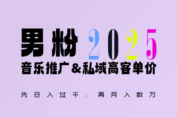2025年，接着续写“男粉+私域”的辉煌，大展全新玩法的风采，日入1k+轻轻松松-大伟资源网