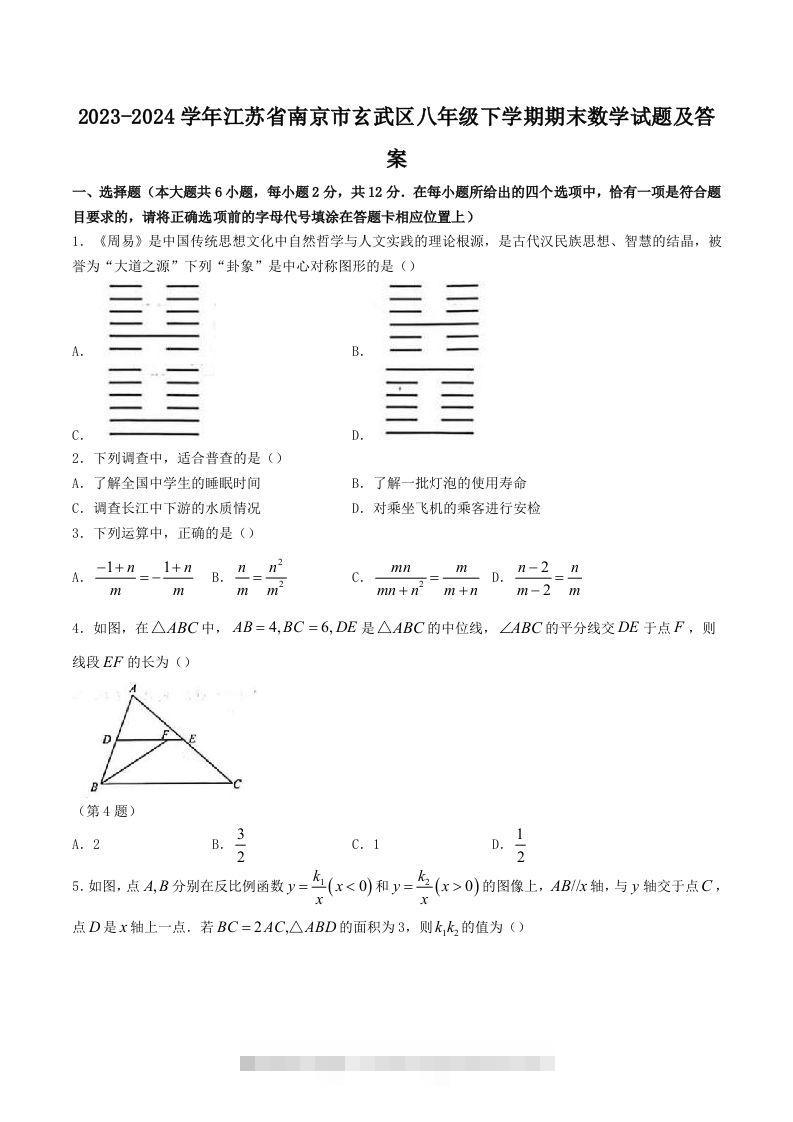 2023-2024学年江苏省南京市玄武区八年级下学期期末数学试题及答案(Word版)-大伟资源网