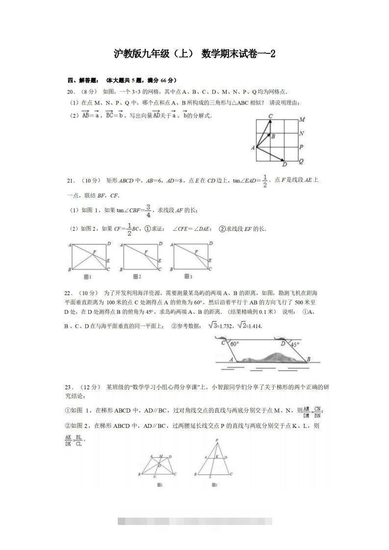 九年级（上）数学期末试卷1-2卷沪教版-大伟资源网