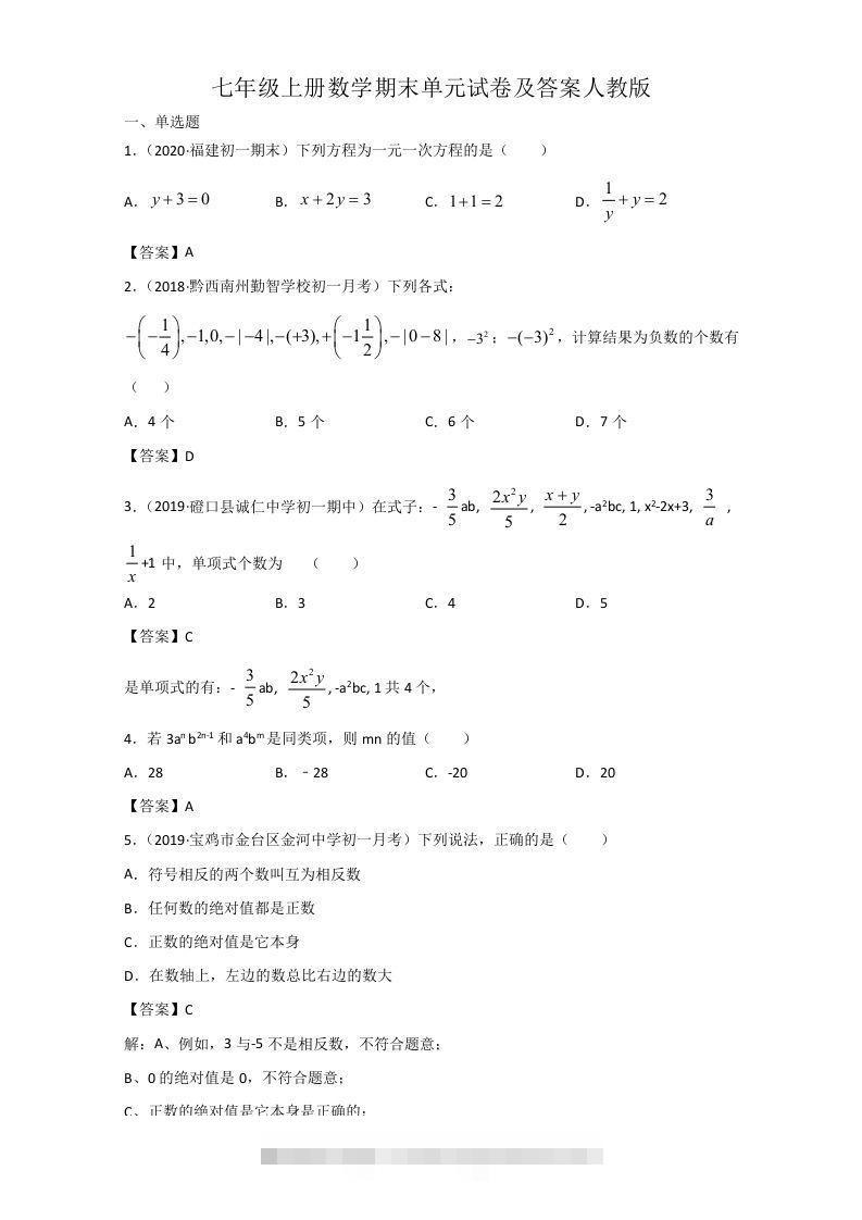 七年级上册数学期末单元试卷及答案人教版(Word版)-大伟资源网