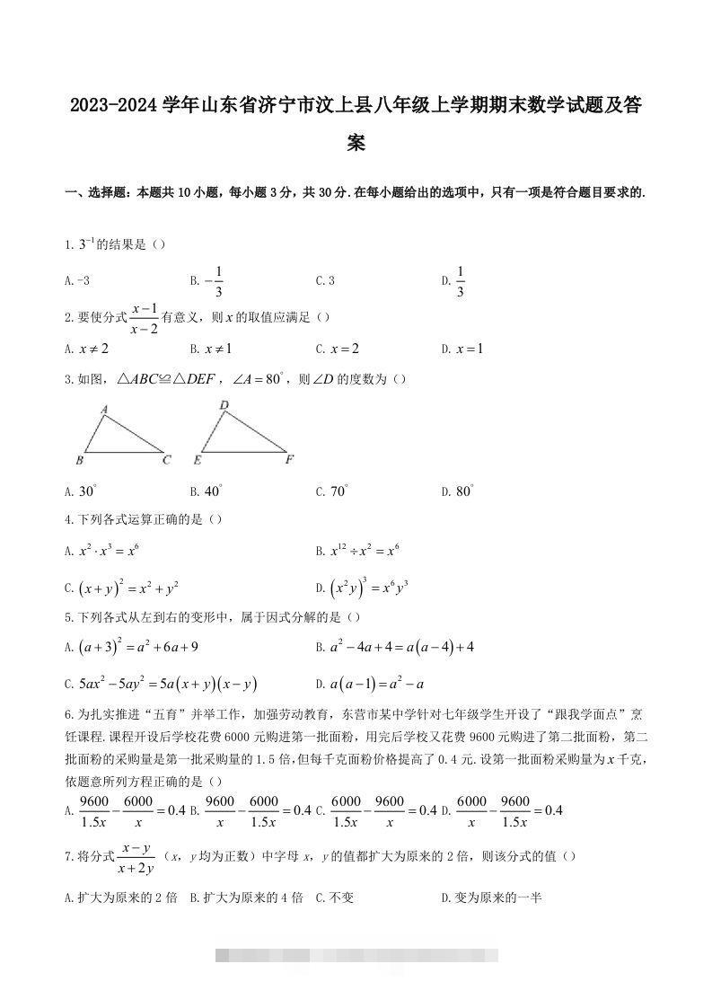 2023-2024学年山东省济宁市汶上县八年级上学期期末数学试题及答案(Word版)-大伟资源网