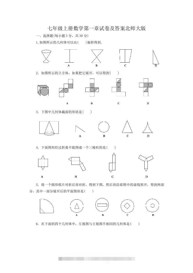 七年级上册数学第一章试卷及答案北师大版(Word版)-大伟资源网