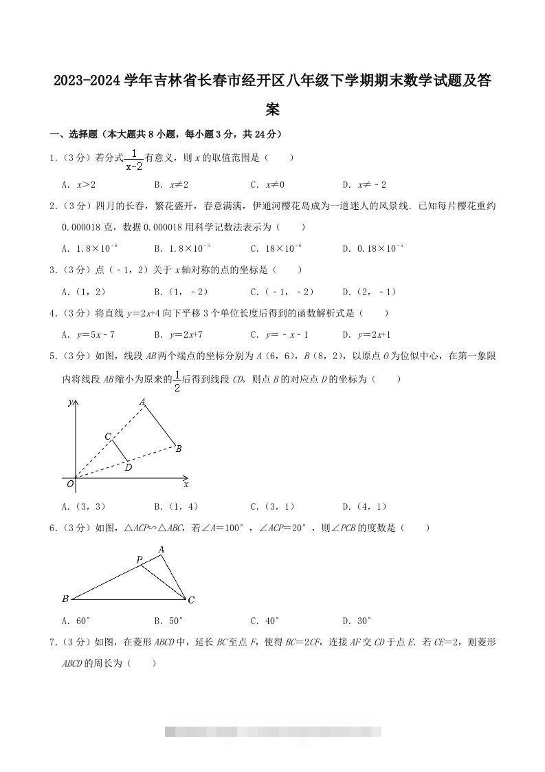 2023-2024学年吉林省长春市经开区八年级下学期期末数学试题及答案(Word版)-大伟资源网