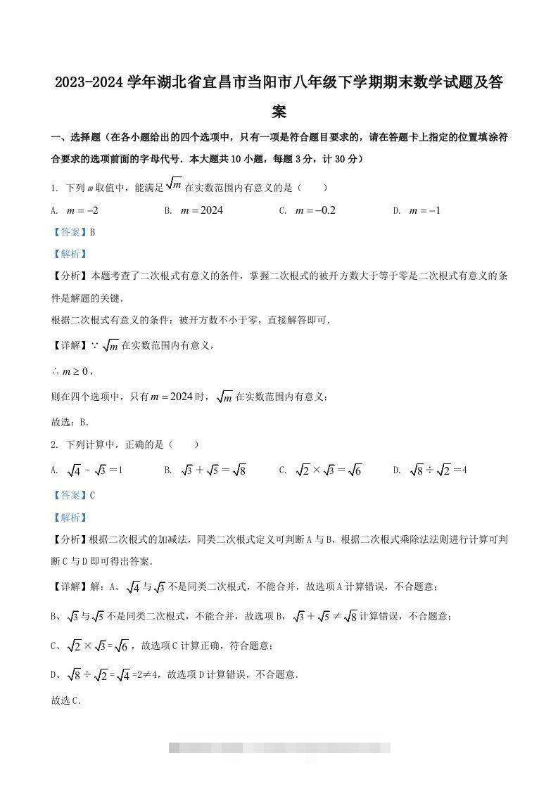 2023-2024学年湖北省宜昌市当阳市八年级下学期期末数学试题及答案(Word版)-大伟资源网