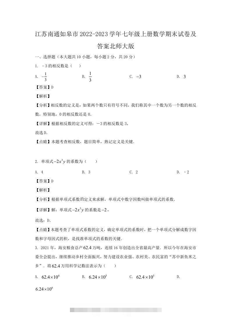 江苏南通如皋市2022-2023学年七年级上册数学期末试卷及答案北师大版(Word版)-大伟资源网