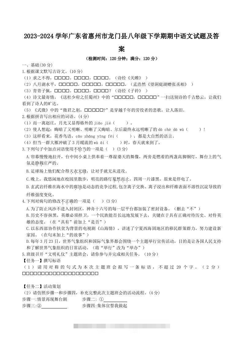 2023-2024学年广东省惠州市龙门县八年级下学期期中语文试题及答案(Word版)-大伟资源网