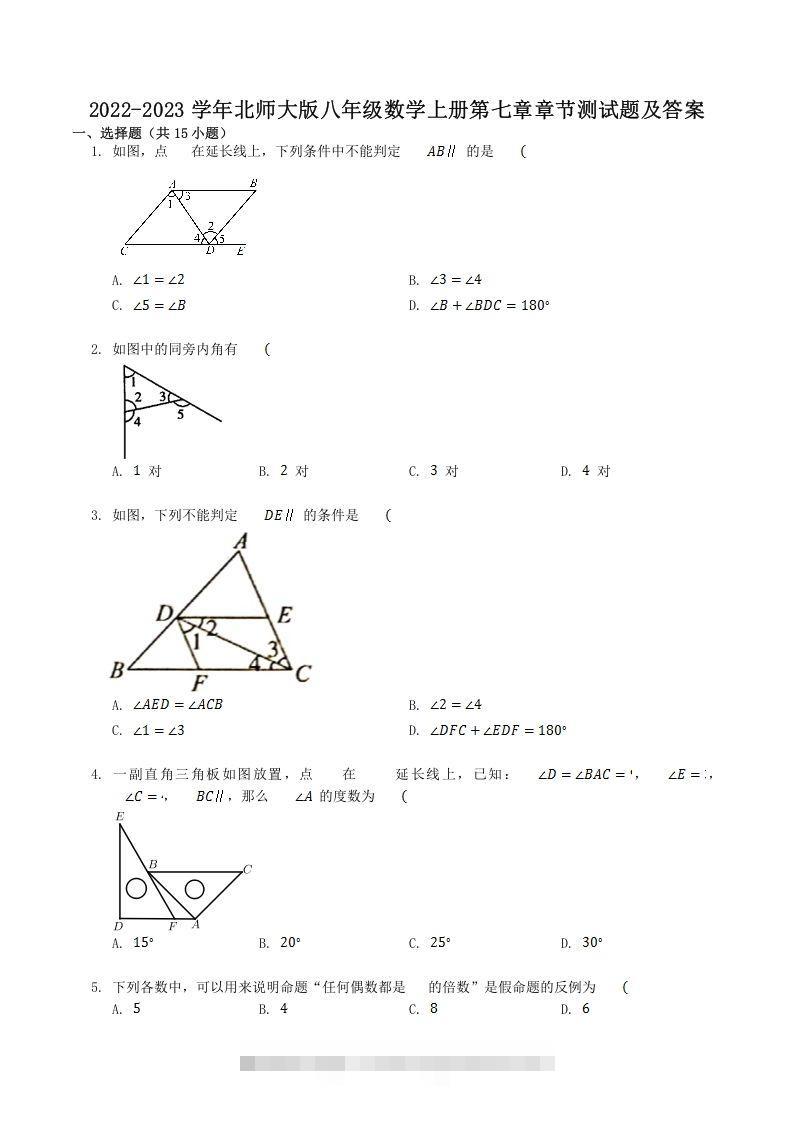 2022-2023学年北师大版八年级数学上册第七章章节测试题及答案(Word版)-大伟资源网