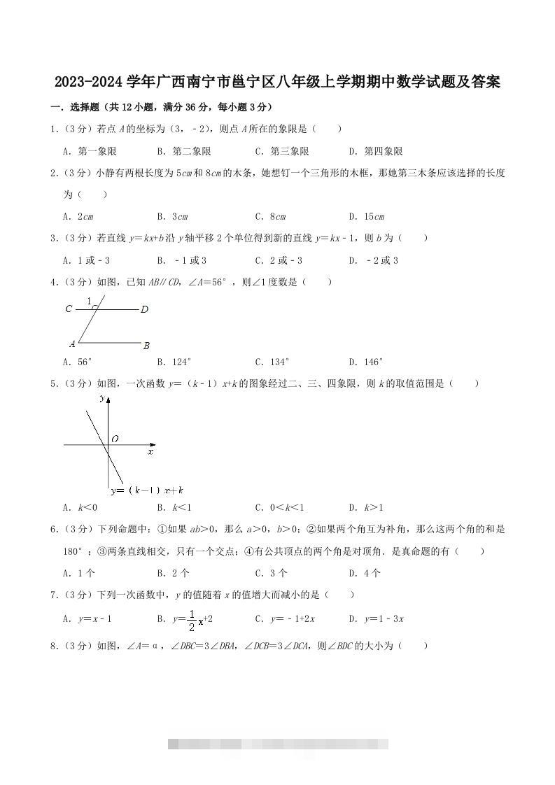 2023-2024学年广西南宁市邕宁区八年级上学期期中数学试题及答案(Word版)-大伟资源网