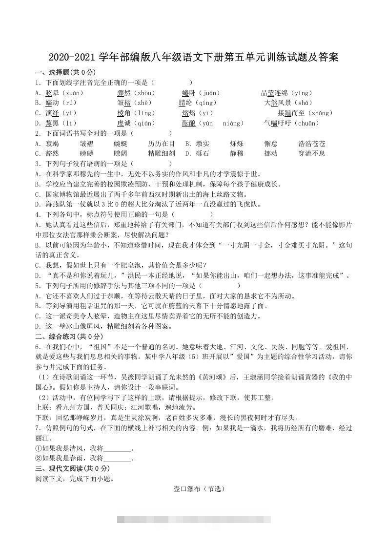 2020-2021学年部编版八年级语文下册第五单元训练试题及答案(Word版)-大伟资源网