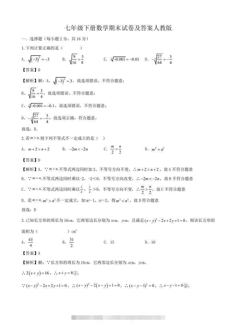 七年级下册数学期末试卷及答案人教版(Word版)-大伟资源网