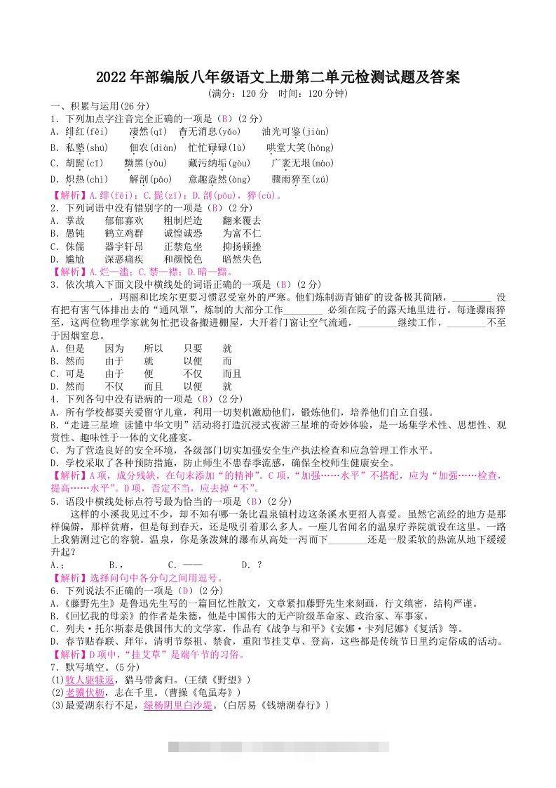 2022年部编版八年级语文上册第二单元检测试题及答案(Word版)-大伟资源网