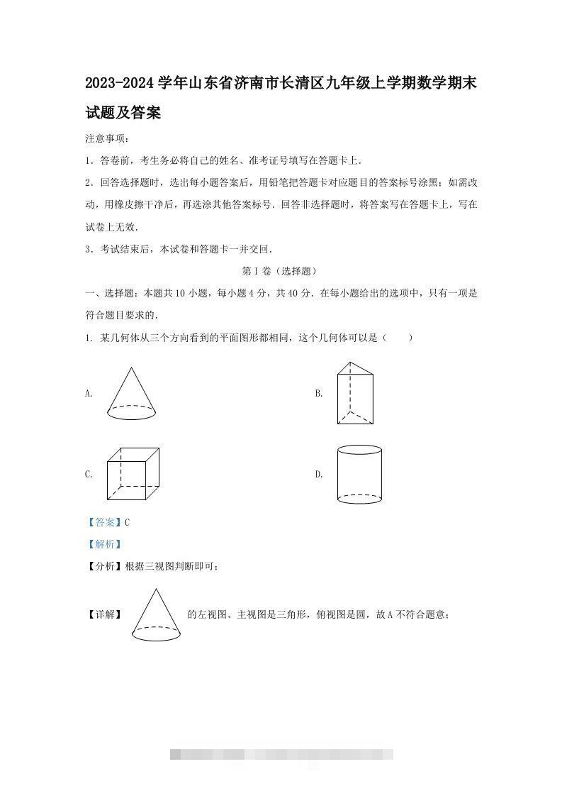 2023-2024学年山东省济南市长清区九年级上学期数学期末试题及答案(Word版)-大伟资源网