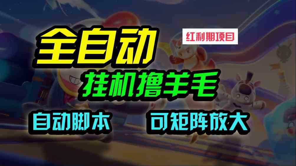 （9991期）全自动挂机撸金，纯撸羊毛，单号20米，有微信就行，可矩阵批量放大-大伟资源网