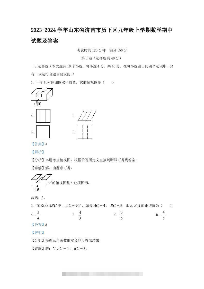 2023-2024学年山东省济南市历下区九年级上学期数学期中试题及答案(Word版)-大伟资源网