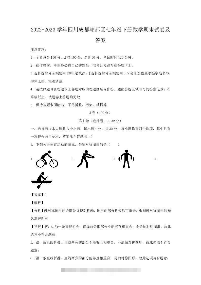 2022-2023学年四川成都郫都区七年级下册数学期末试卷及答案(Word版)-大伟资源网