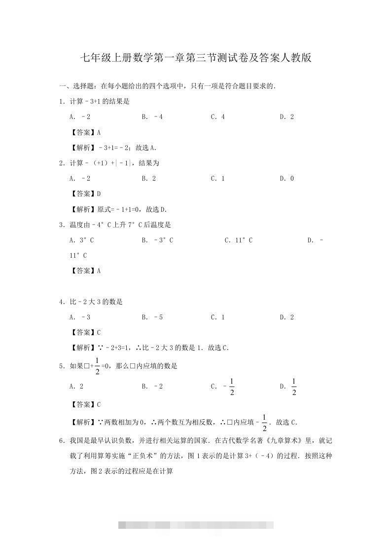 七年级上册数学第一章第三节测试卷及答案人教版(Word版)-大伟资源网
