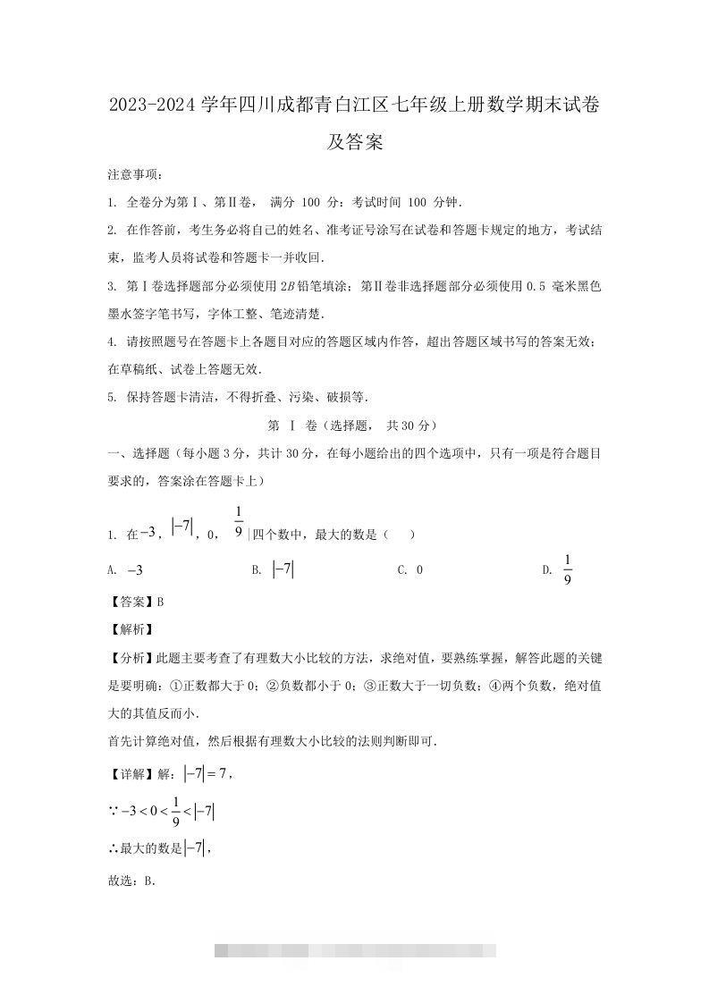 2023-2024学年四川成都青白江区七年级上册数学期末试卷及答案(Word版)-大伟资源网