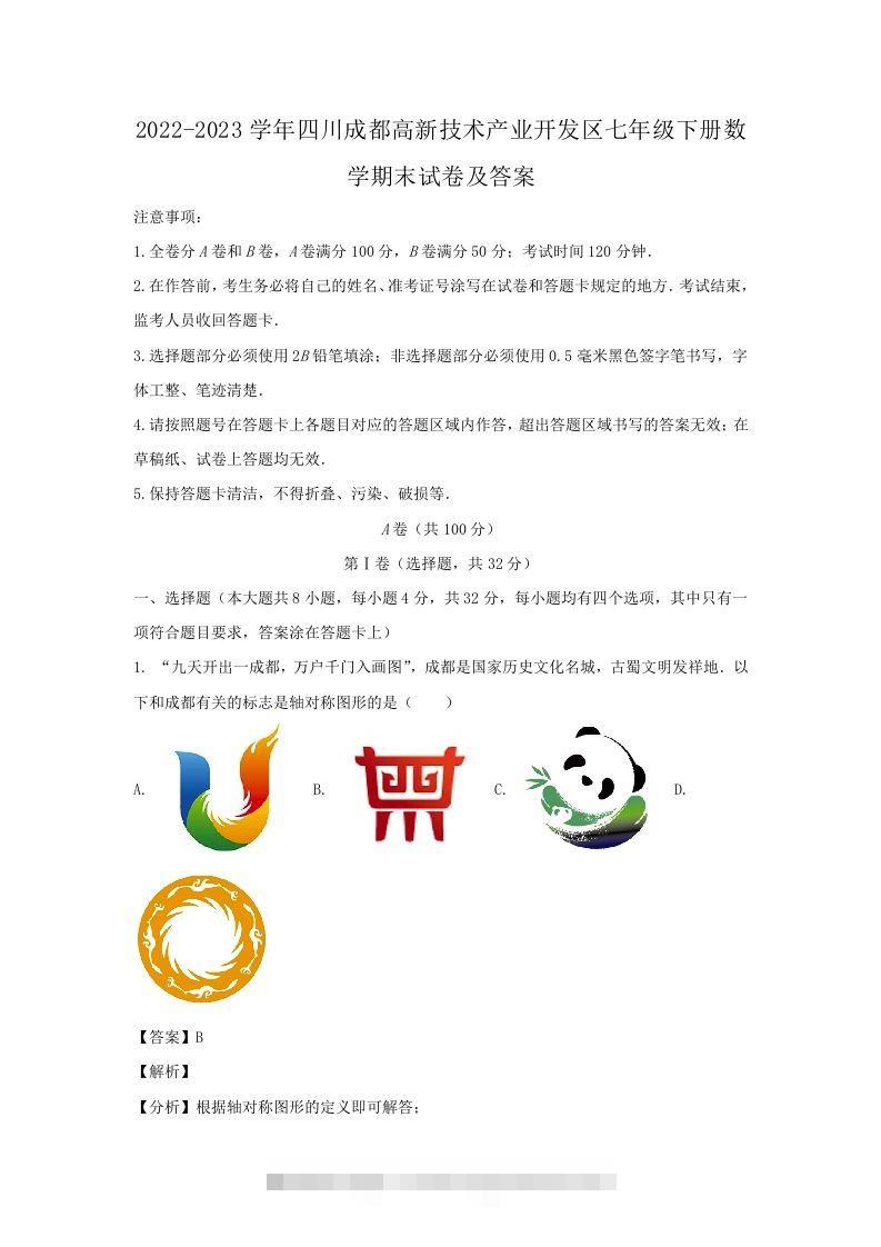 2022-2023学年四川成都高新技术产业开发区七年级下册数学期末试卷及答案(Word版)-大伟资源网