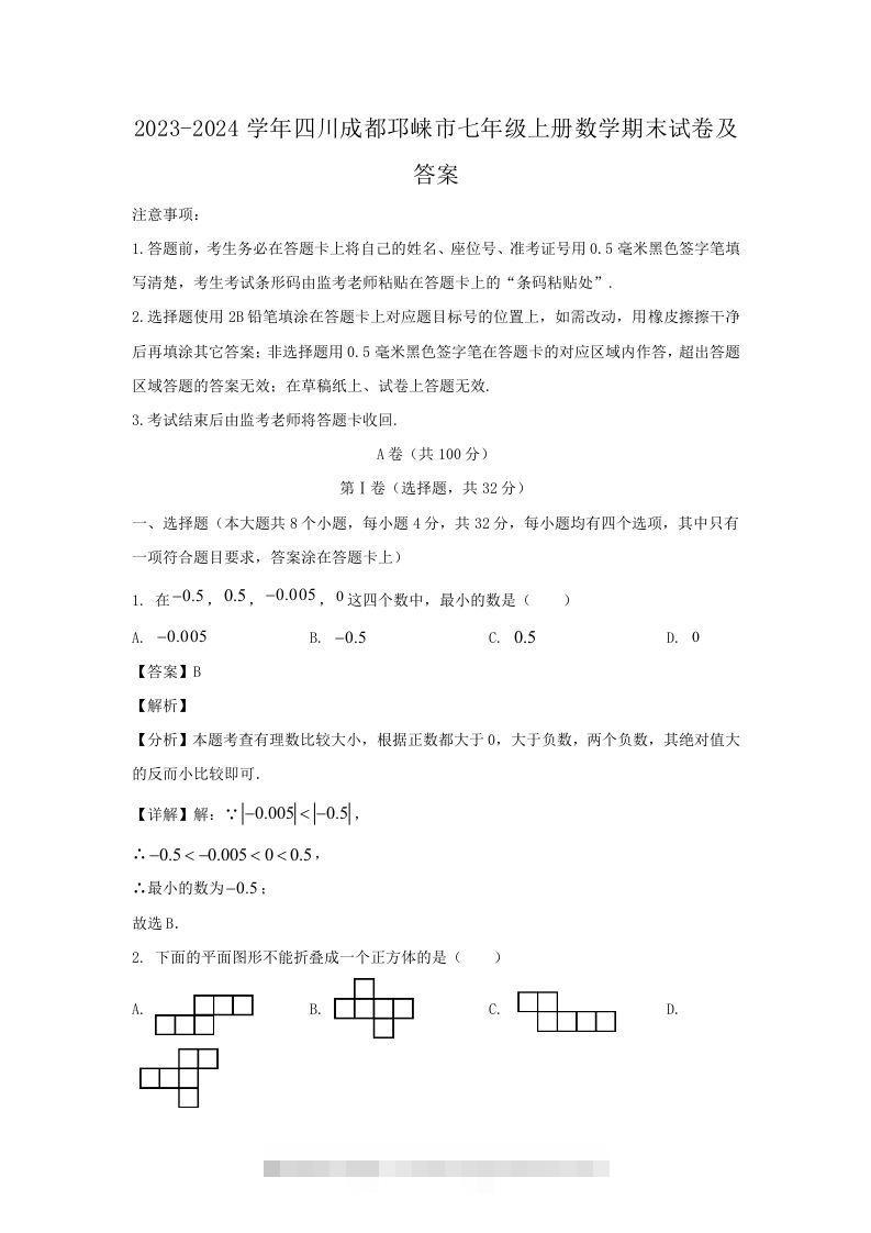 2023-2024学年四川成都邛崃市七年级上册数学期末试卷及答案(Word版)-大伟资源网