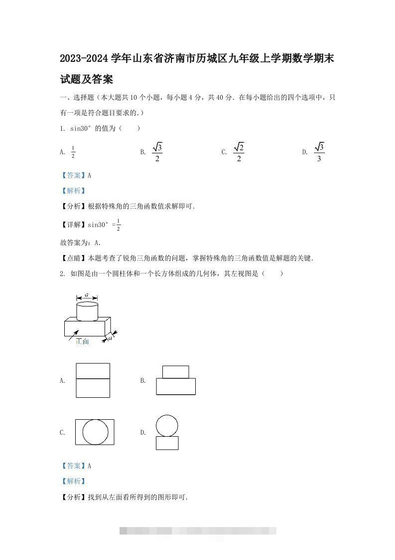 2023-2024学年山东省济南市历城区九年级上学期数学期末试题及答案(Word版)-大伟资源网