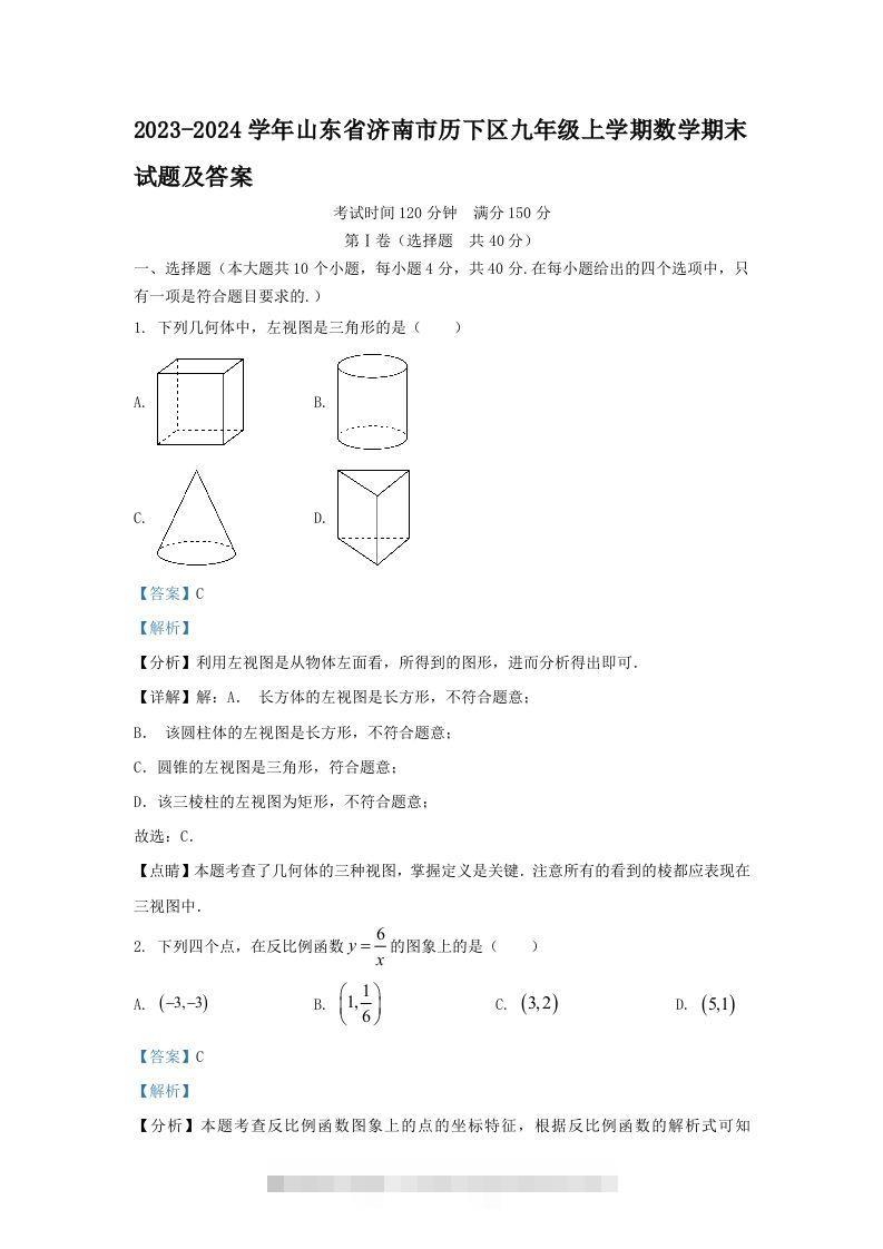 2023-2024学年山东省济南市历下区九年级上学期数学期末试题及答案(Word版)-大伟资源网