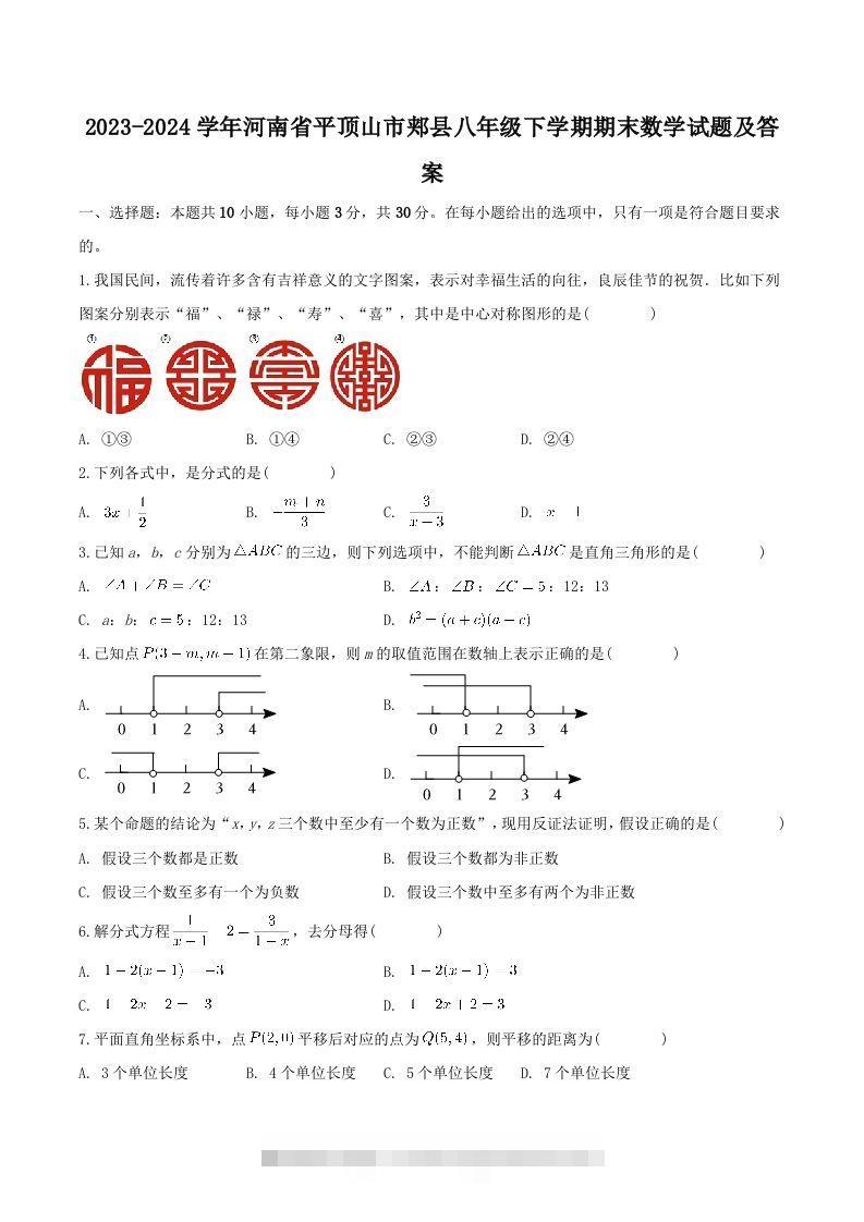 2023-2024学年河南省平顶山市郏县八年级下学期期末数学试题及答案(Word版)-大伟资源网