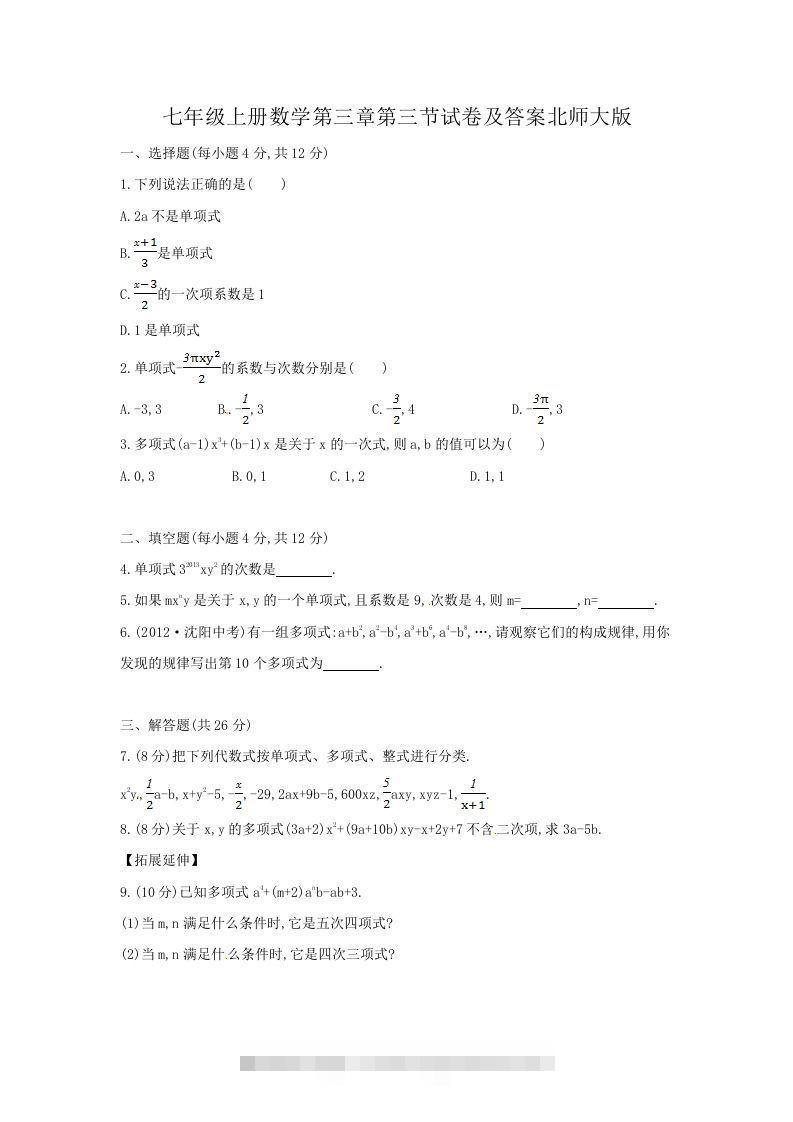 七年级上册数学第三章第三节试卷及答案北师大版(Word版)-大伟资源网
