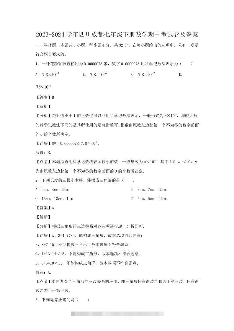 2023-2024学年四川成都七年级下册数学期中考试卷及答案(Word版)-大伟资源网