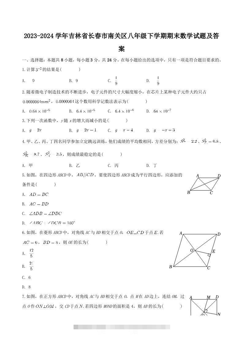 2023-2024学年吉林省长春市南关区八年级下学期期末数学试题及答案(Word版)-大伟资源网