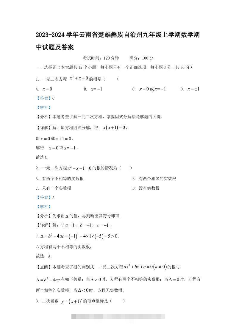 2023-2024学年云南省楚雄彝族自治州九年级上学期数学期中试题及答案(Word版)-大伟资源网