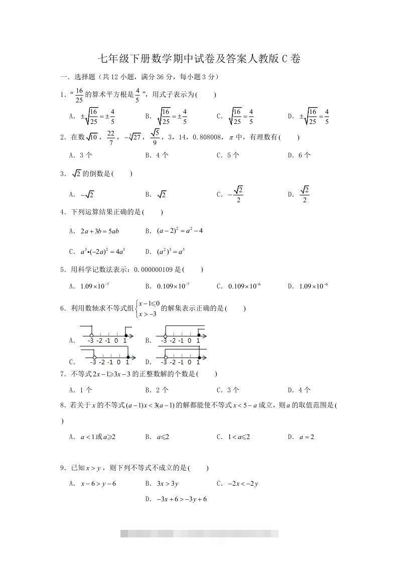 七年级下册数学期中试卷及答案人教版C卷(Word版)-大伟资源网