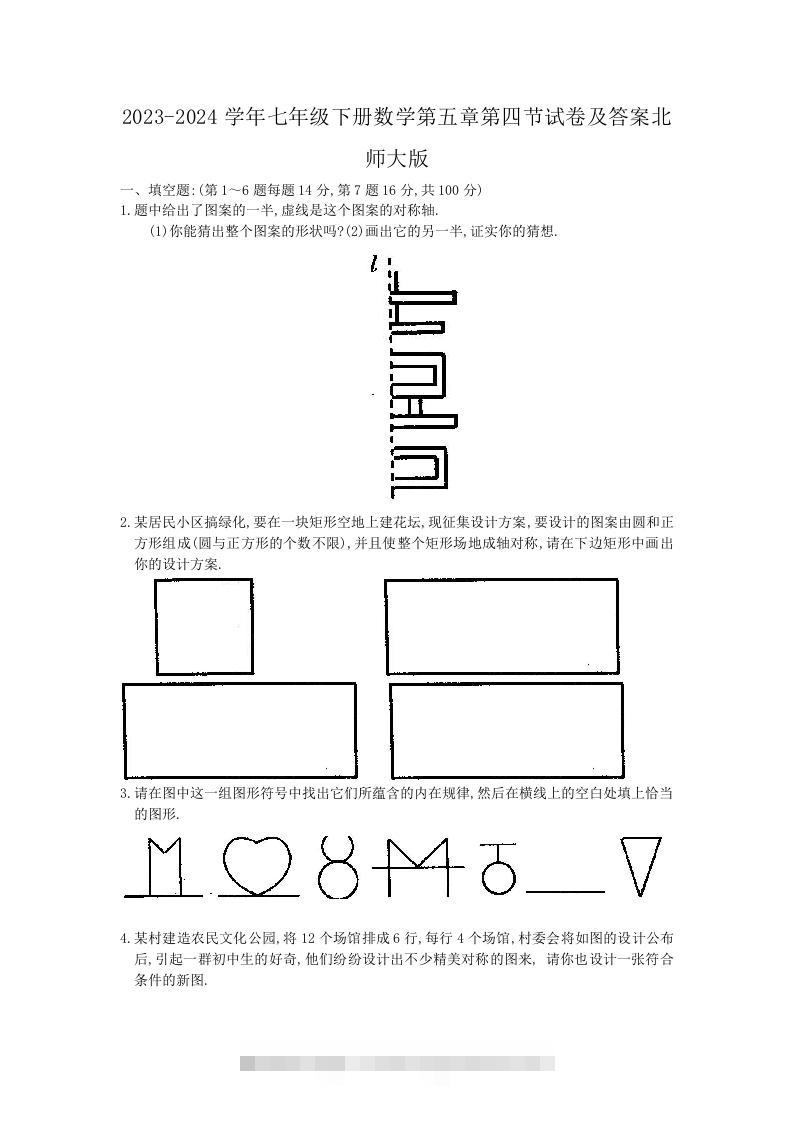 2023-2024学年七年级下册数学第五章第四节试卷及答案北师大版(Word版)-大伟资源网
