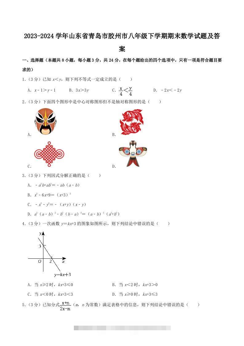 2023-2024学年山东省青岛市胶州市八年级下学期期末数学试题及答案(Word版)-大伟资源网