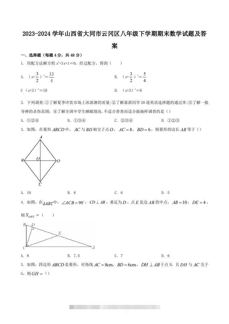 2023-2024学年山西省大同市云冈区八年级下学期期末数学试题及答案(Word版)-大伟资源网